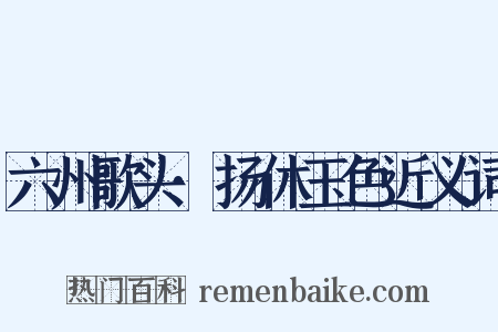 六州歌头·扬休玉色近义词是什么意思的图片